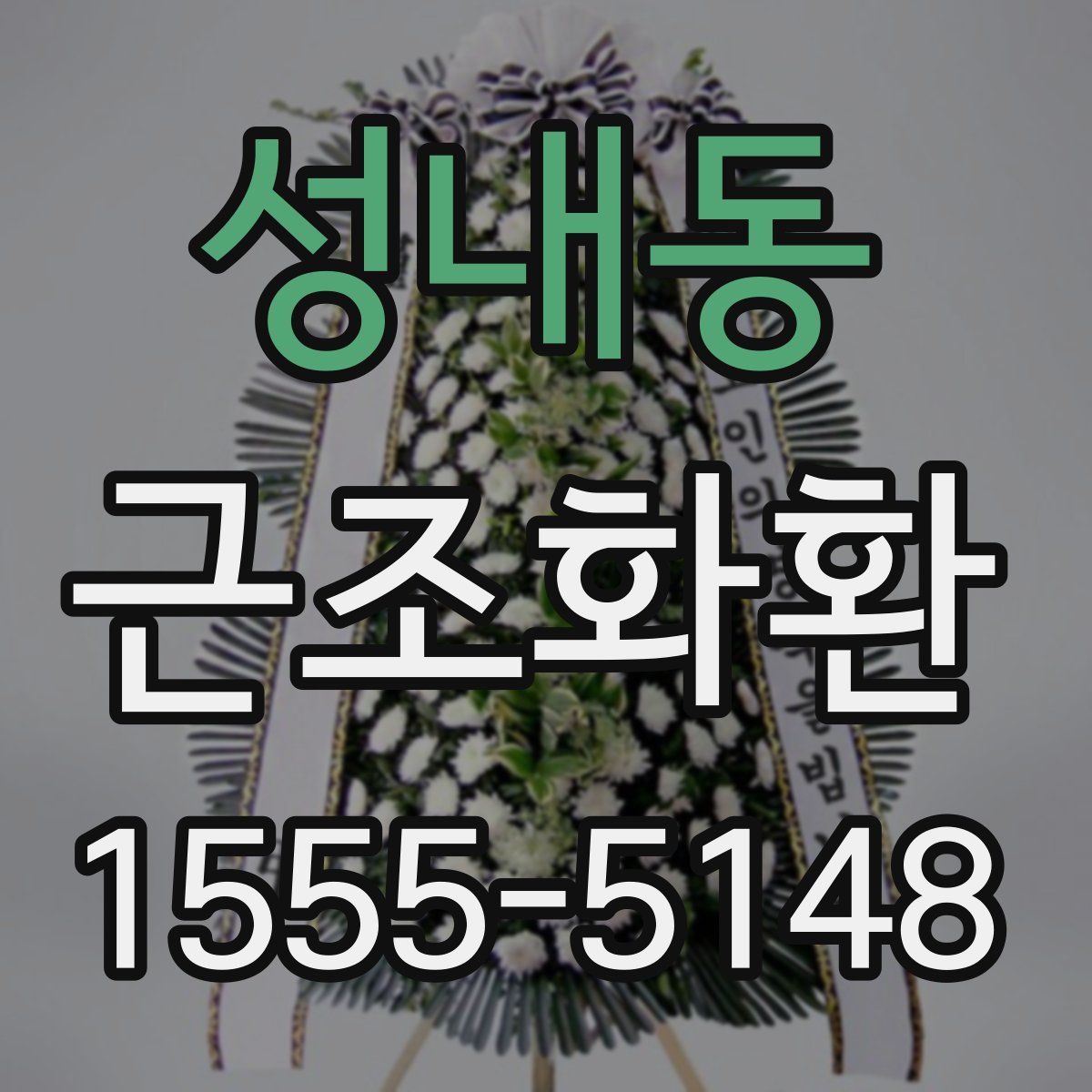 성내동 근조화환