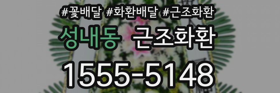 성내동 근조화환