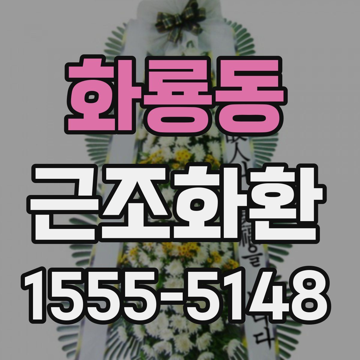 화룡동 근조화환
