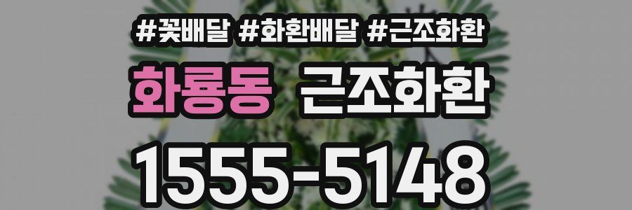 화룡동 근조화환