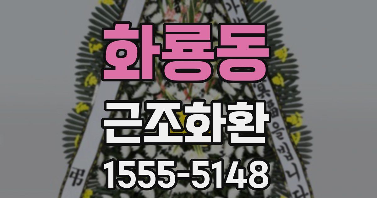 화룡동 근조화환