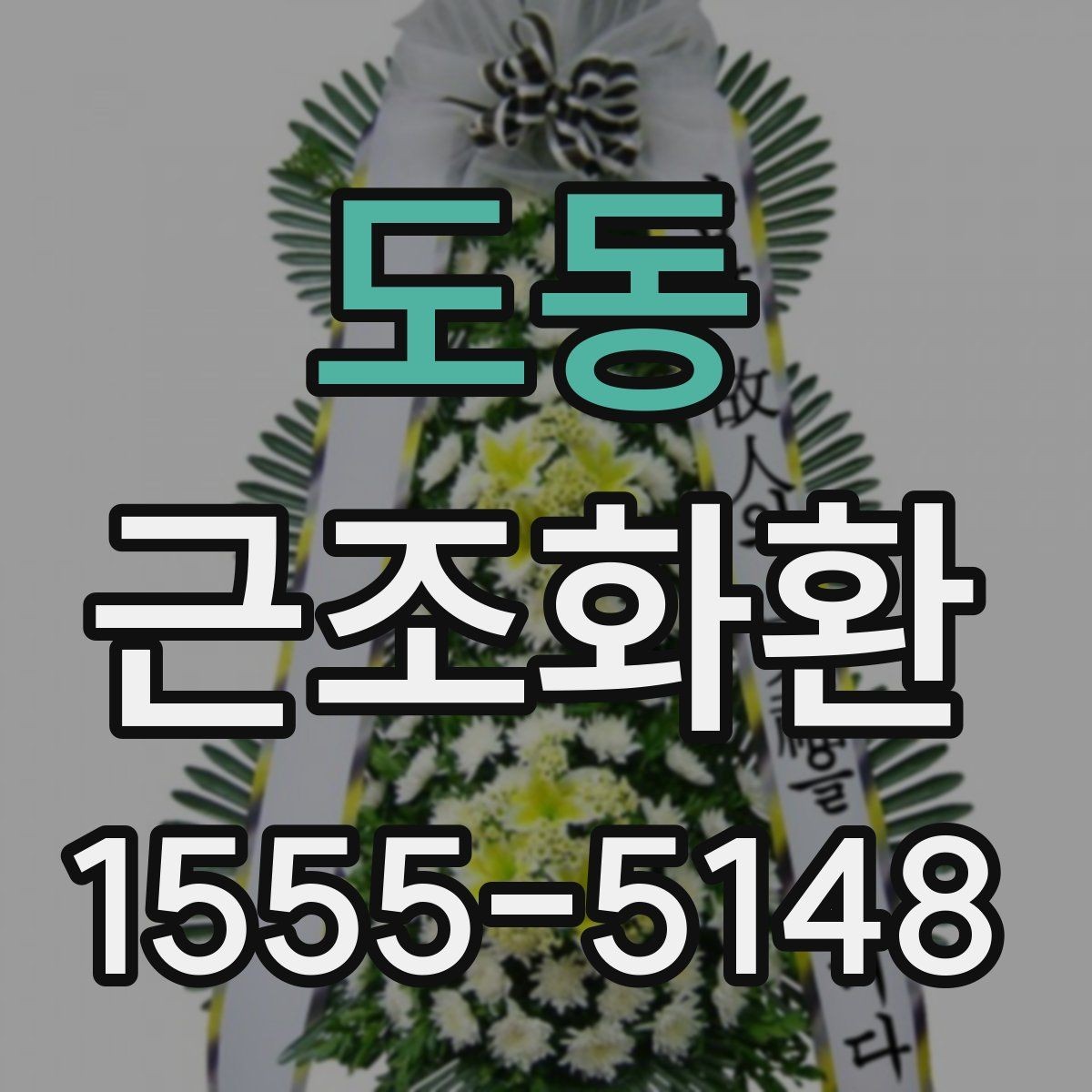 도동 근조화환 문구를 너무 길지 않게 쓰는 방법
