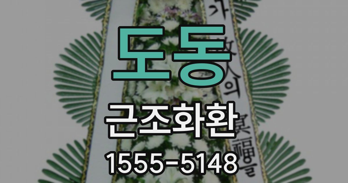 도동 근조화환