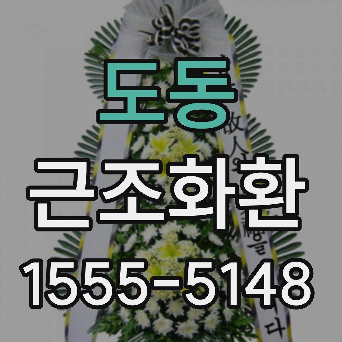 도동 근조화환