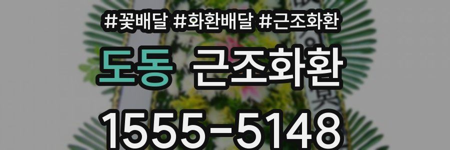 도동 근조화환