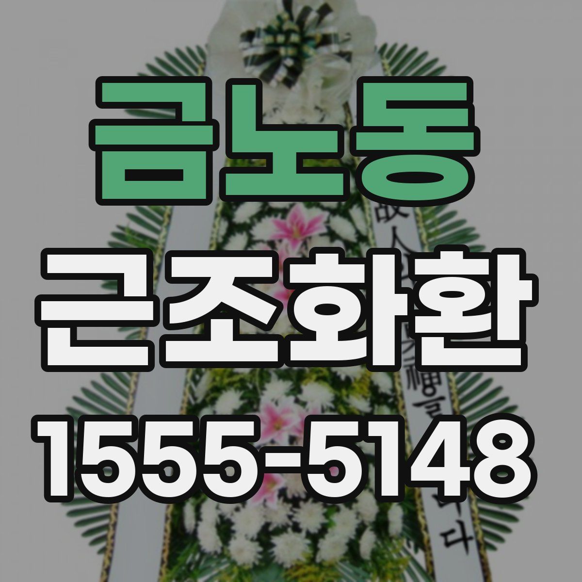 금노동 근조화환
