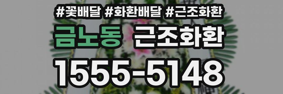 금노동 근조화환