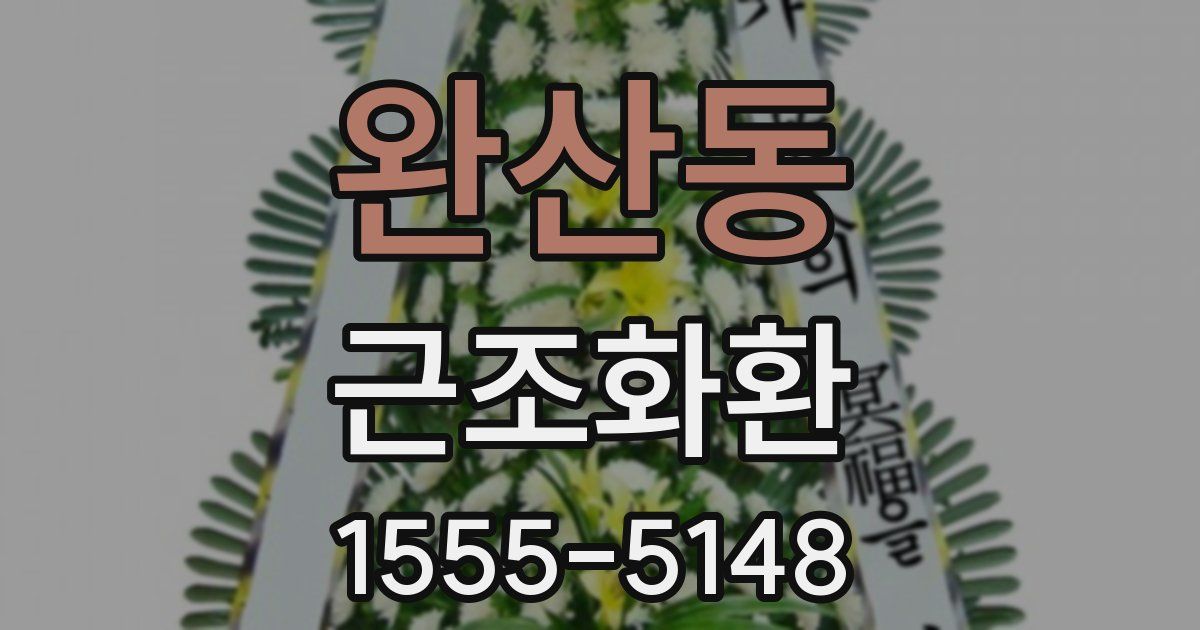 완산동 근조화환