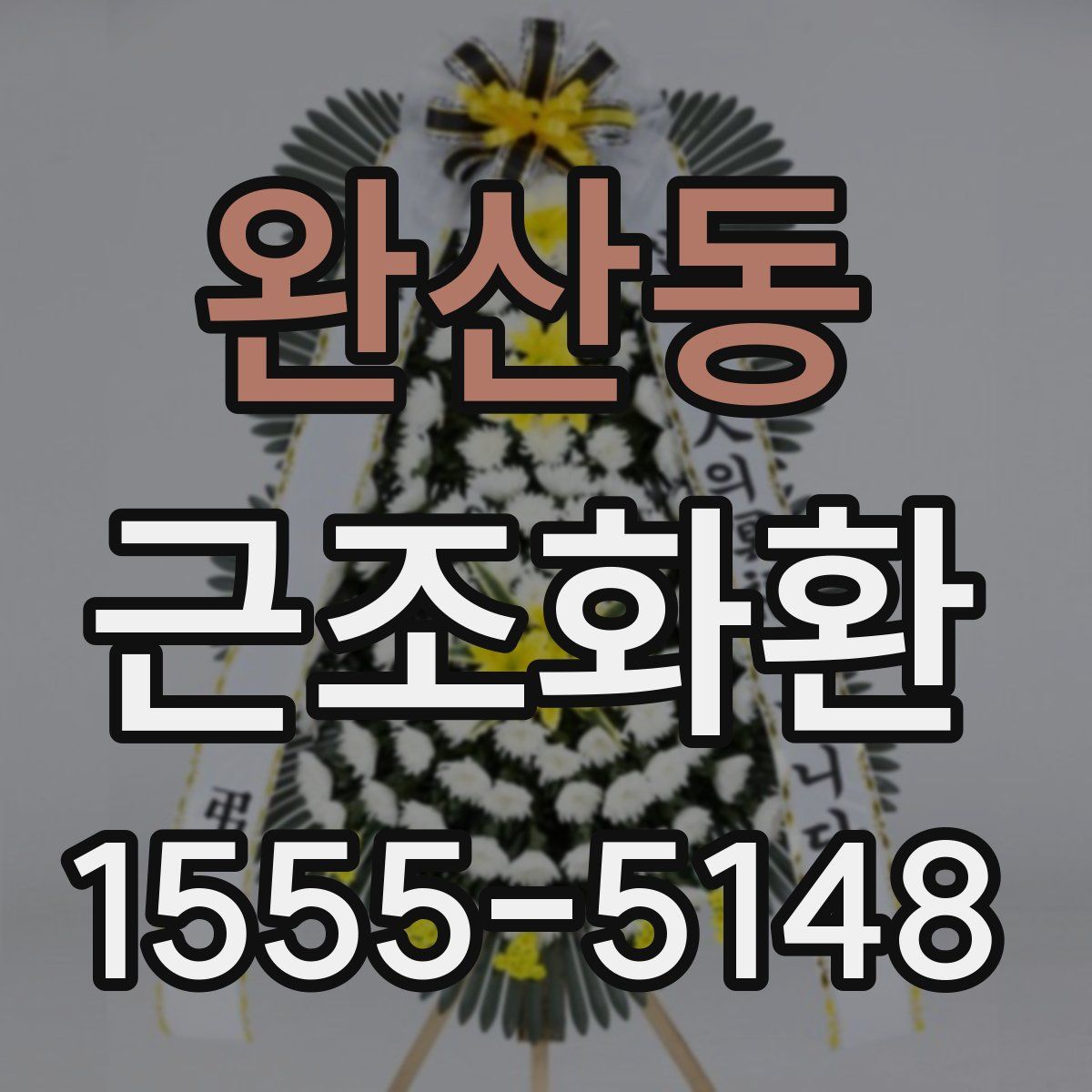 완산동 근조화환