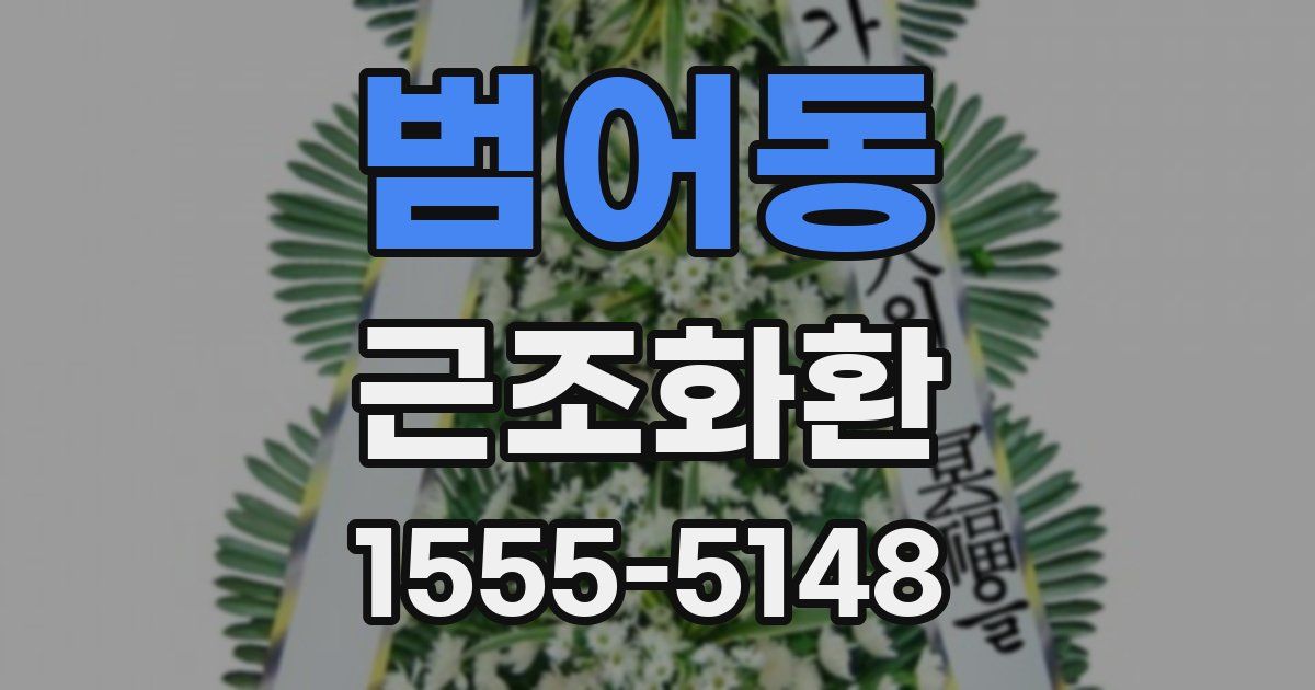 범어동 근조화환