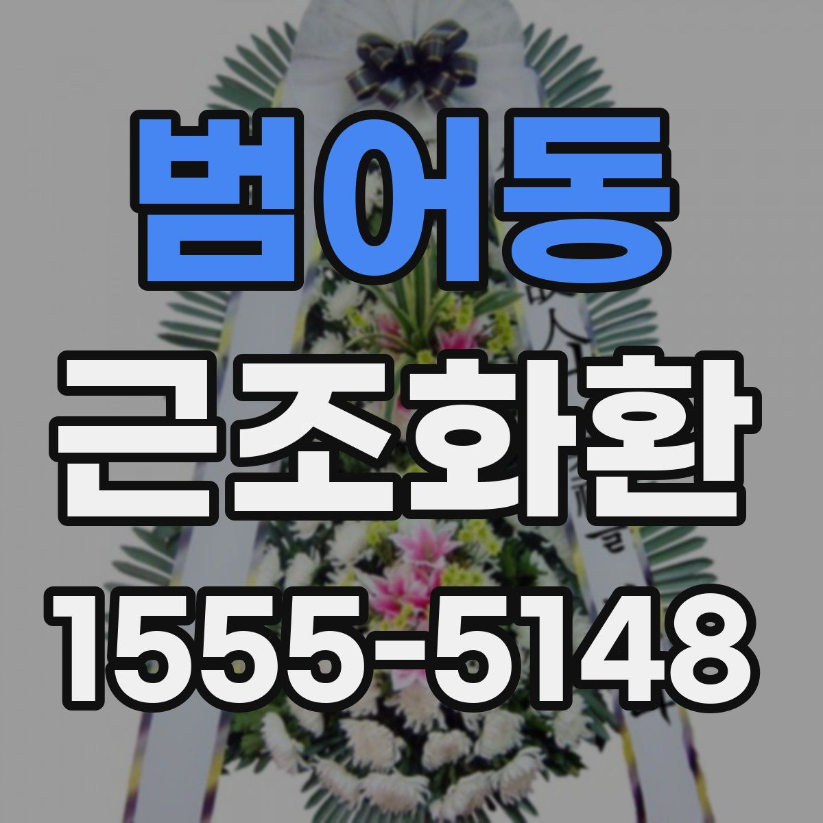 범어동 근조화환