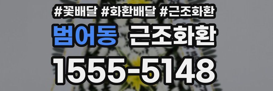 범어동 근조화환