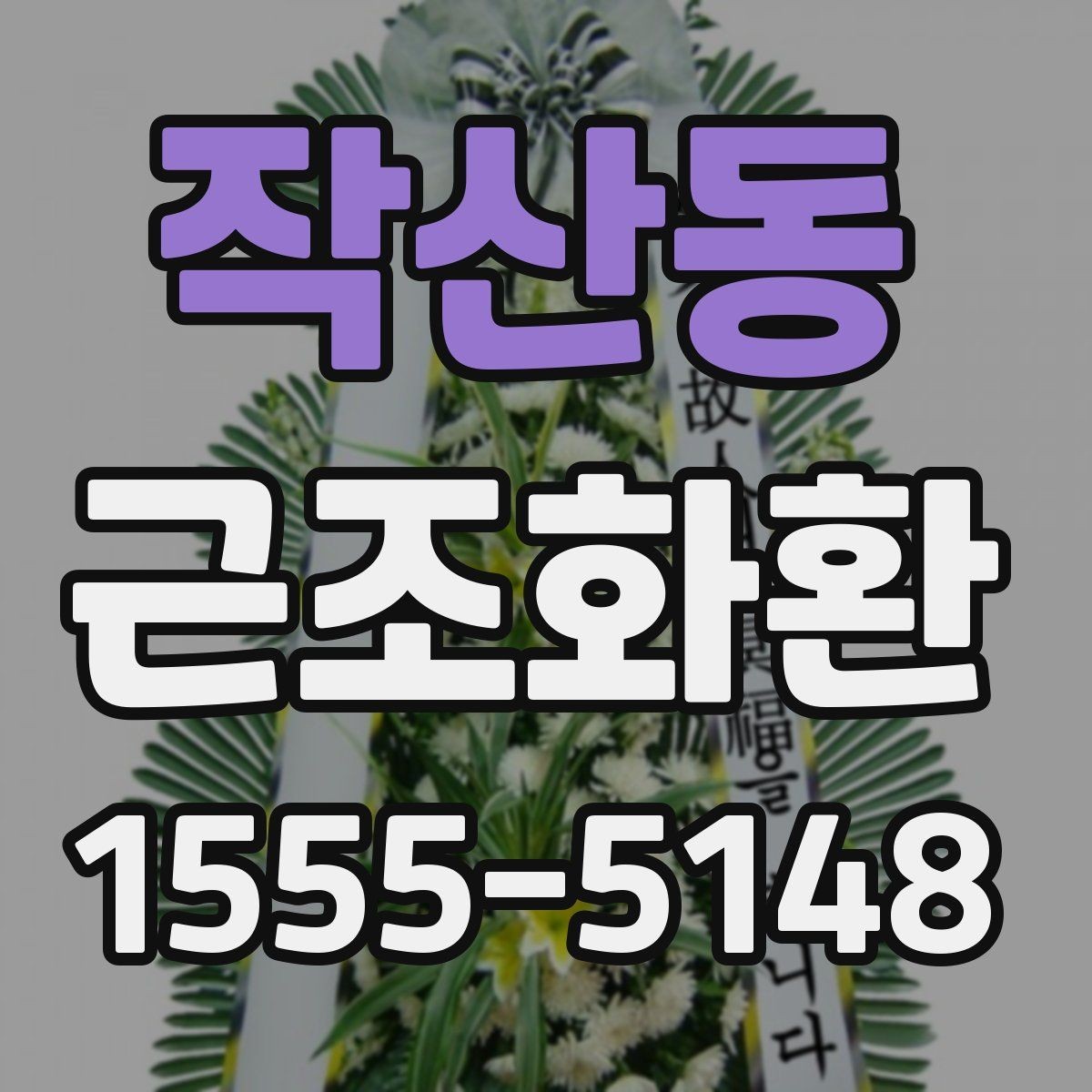 작산동 근조화환 주문 과정에서 실수 줄이는 체크리스트