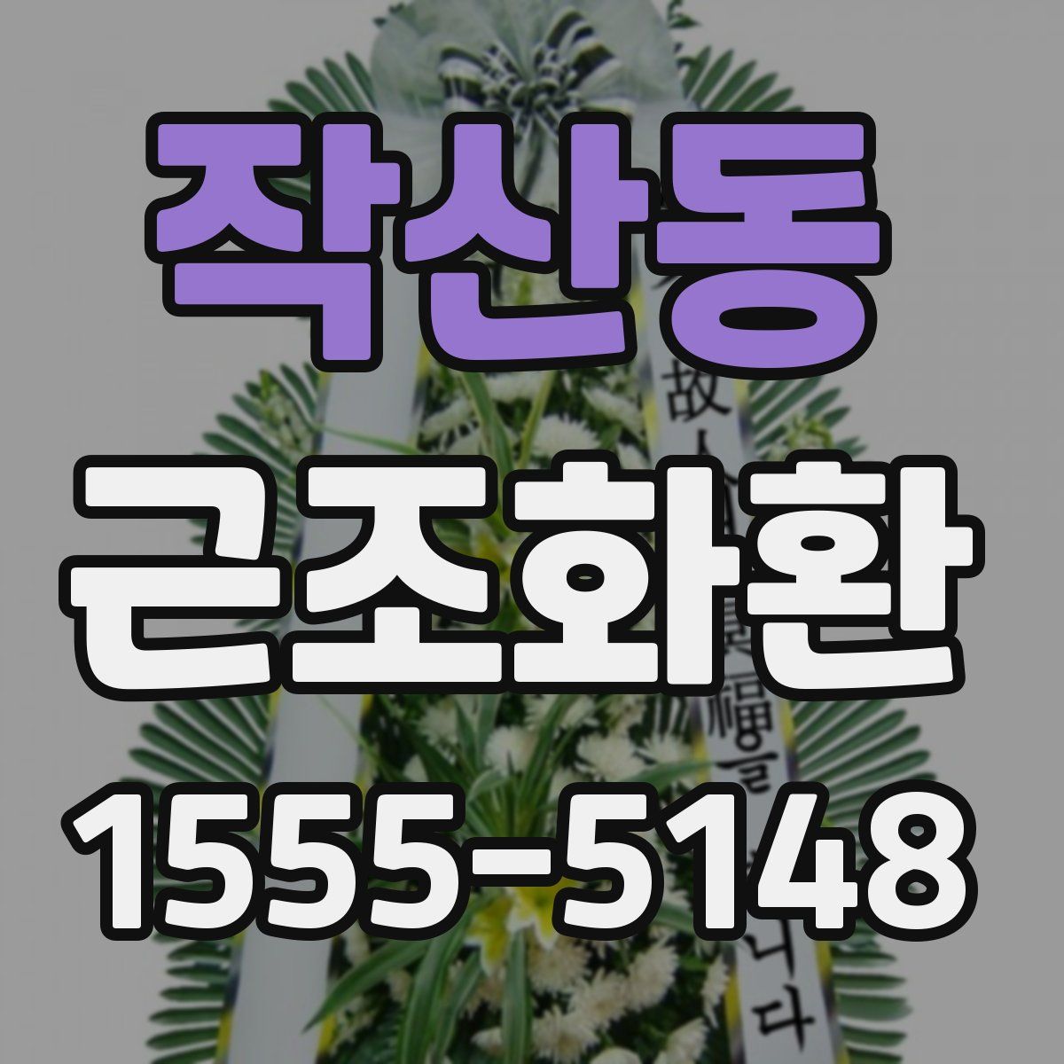 작산동 근조화환