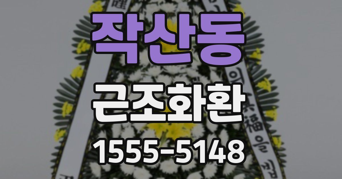 작산동 근조화환
