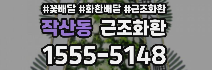 작산동 근조화환