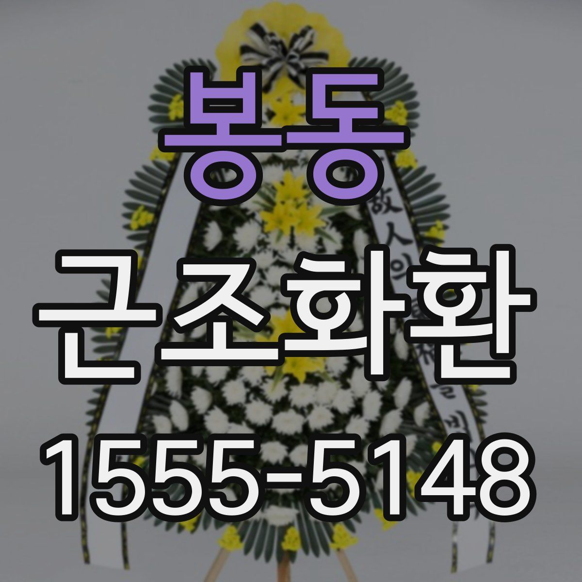 봉동 근조화환