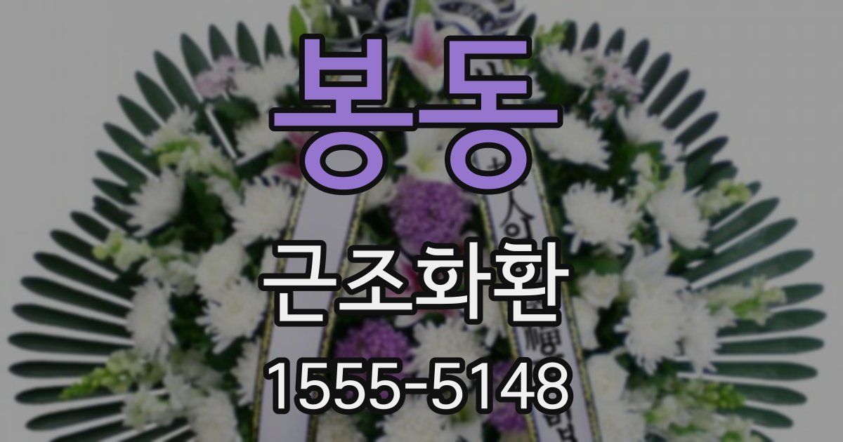 봉동 근조화환