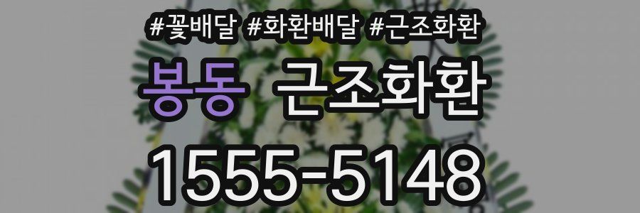 봉동 근조화환