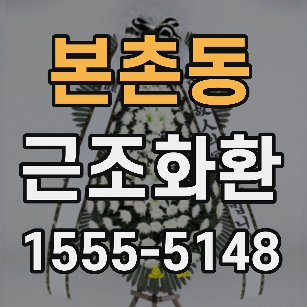 본촌동 근조화환 조문 예절을 고려한 문구 선택 기준