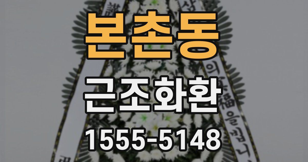 본촌동 근조화환