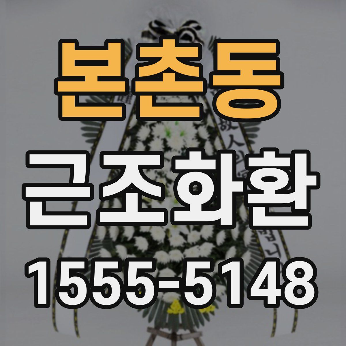 본촌동 근조화환