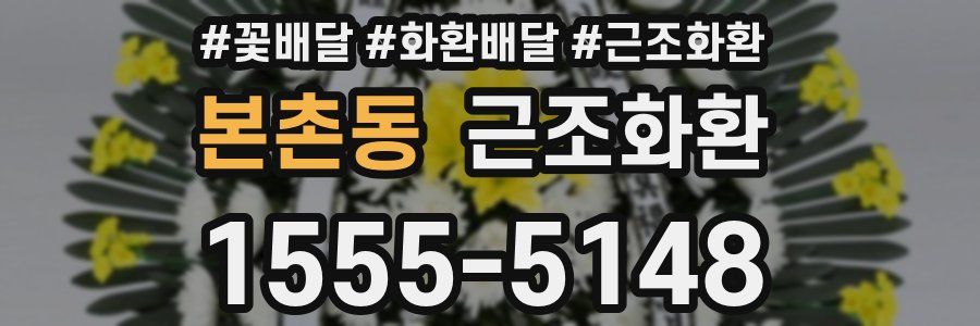 본촌동 근조화환