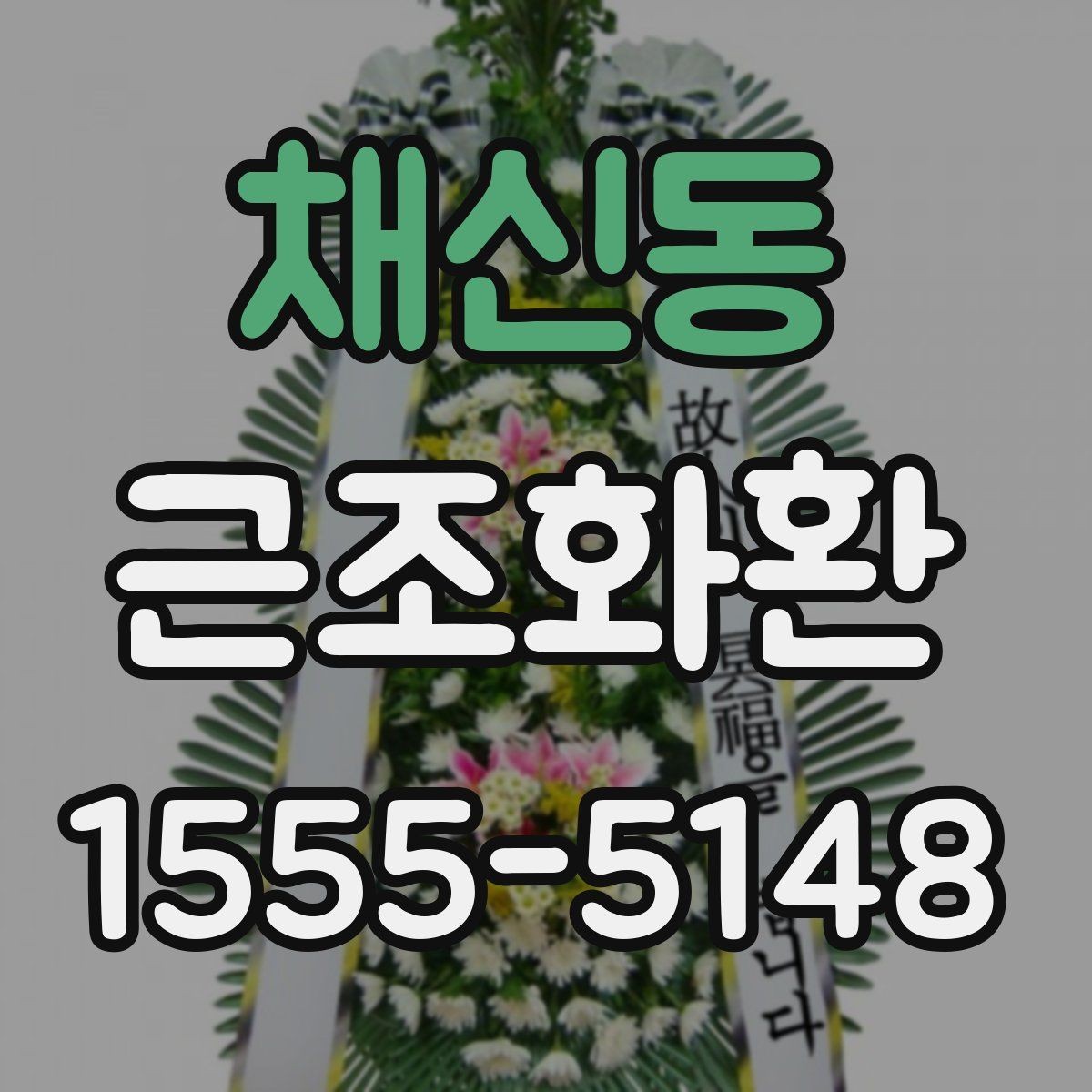 채신동 근조화환 지역별 소요 시간과 준비 요령