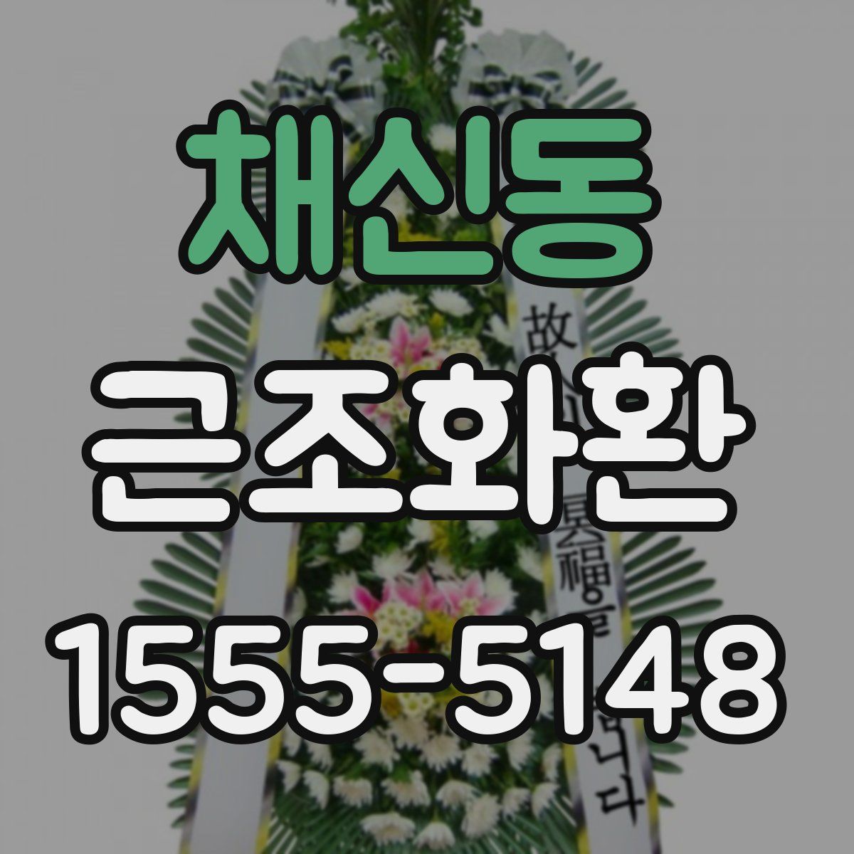 채신동 근조화환
