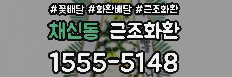 채신동 근조화환