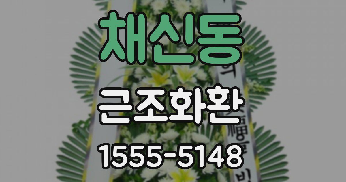 채신동 근조화환