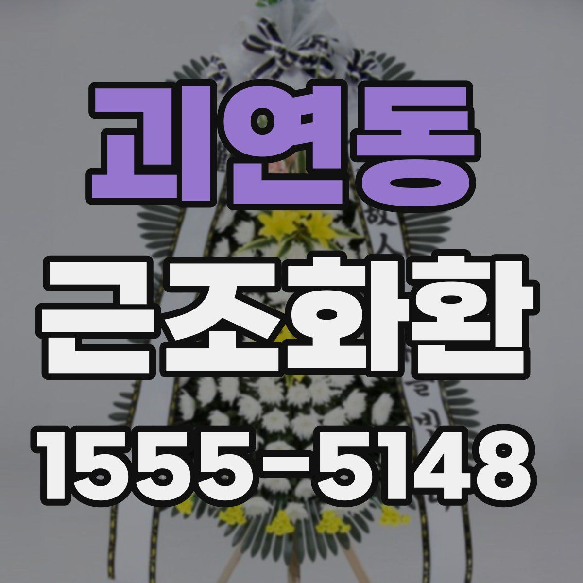 괴연동 근조화환
