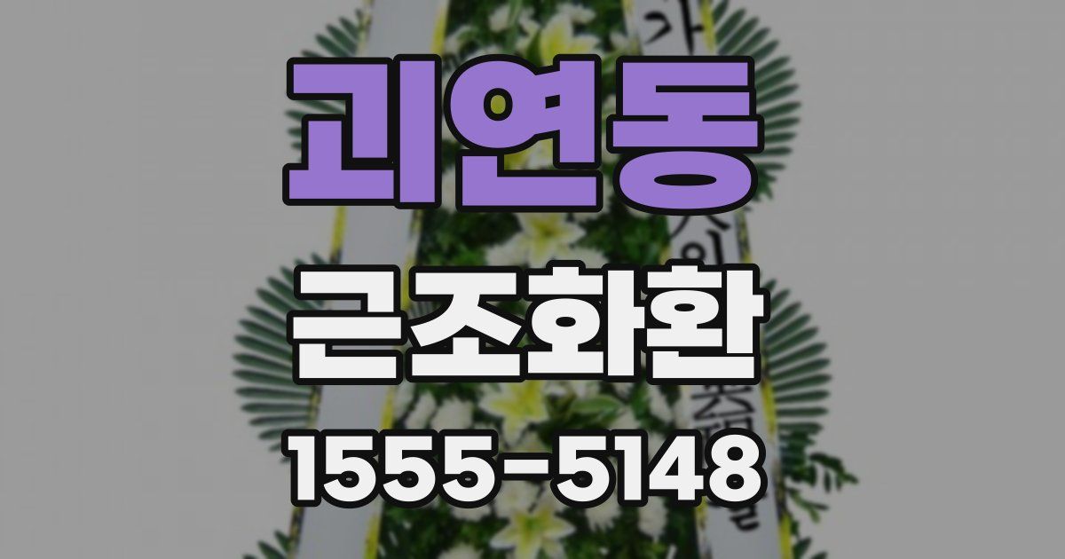 괴연동 근조화환