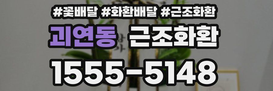 괴연동 근조화환