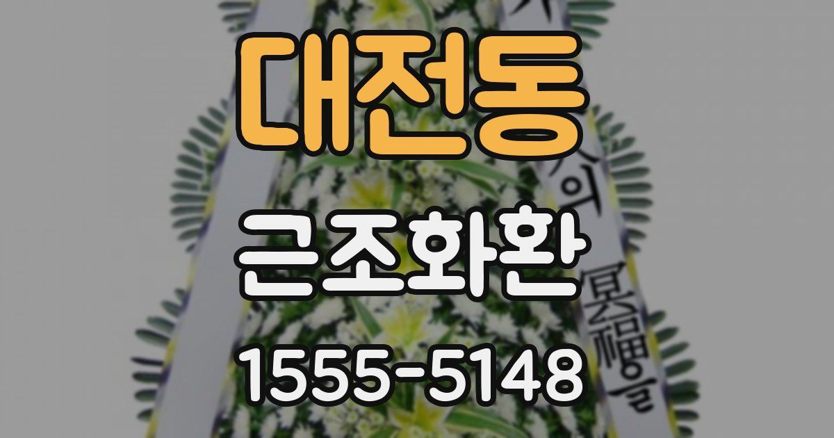 대전동 근조화환
