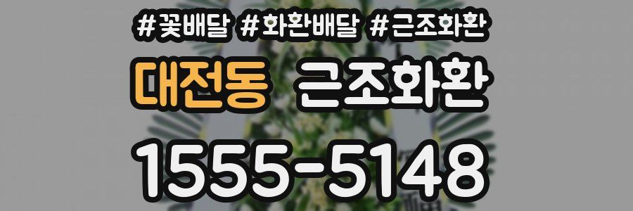 대전동 근조화환