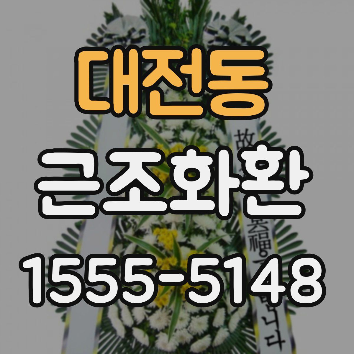 대전동 근조화환