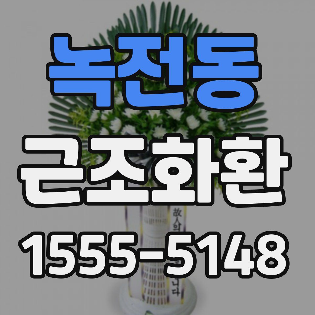 녹전동 근조화환