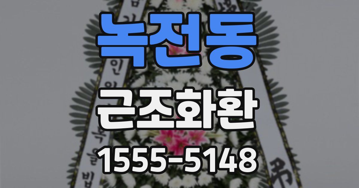 녹전동 근조화환