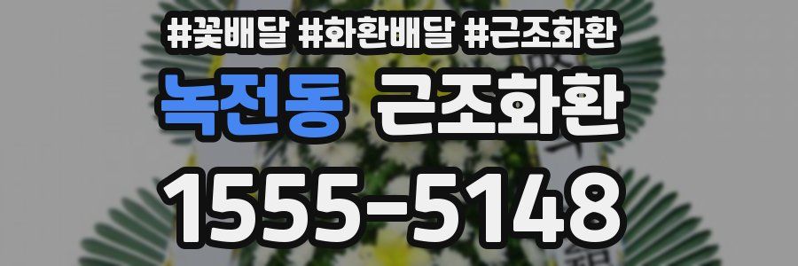 녹전동 근조화환