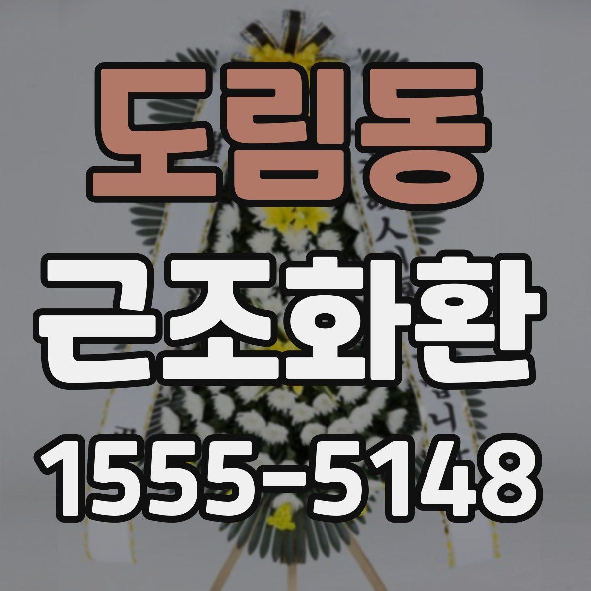 도림동 근조화환 가격표를 볼 때 놓치기 쉬운 부분