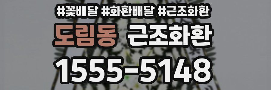 도림동 근조화환
