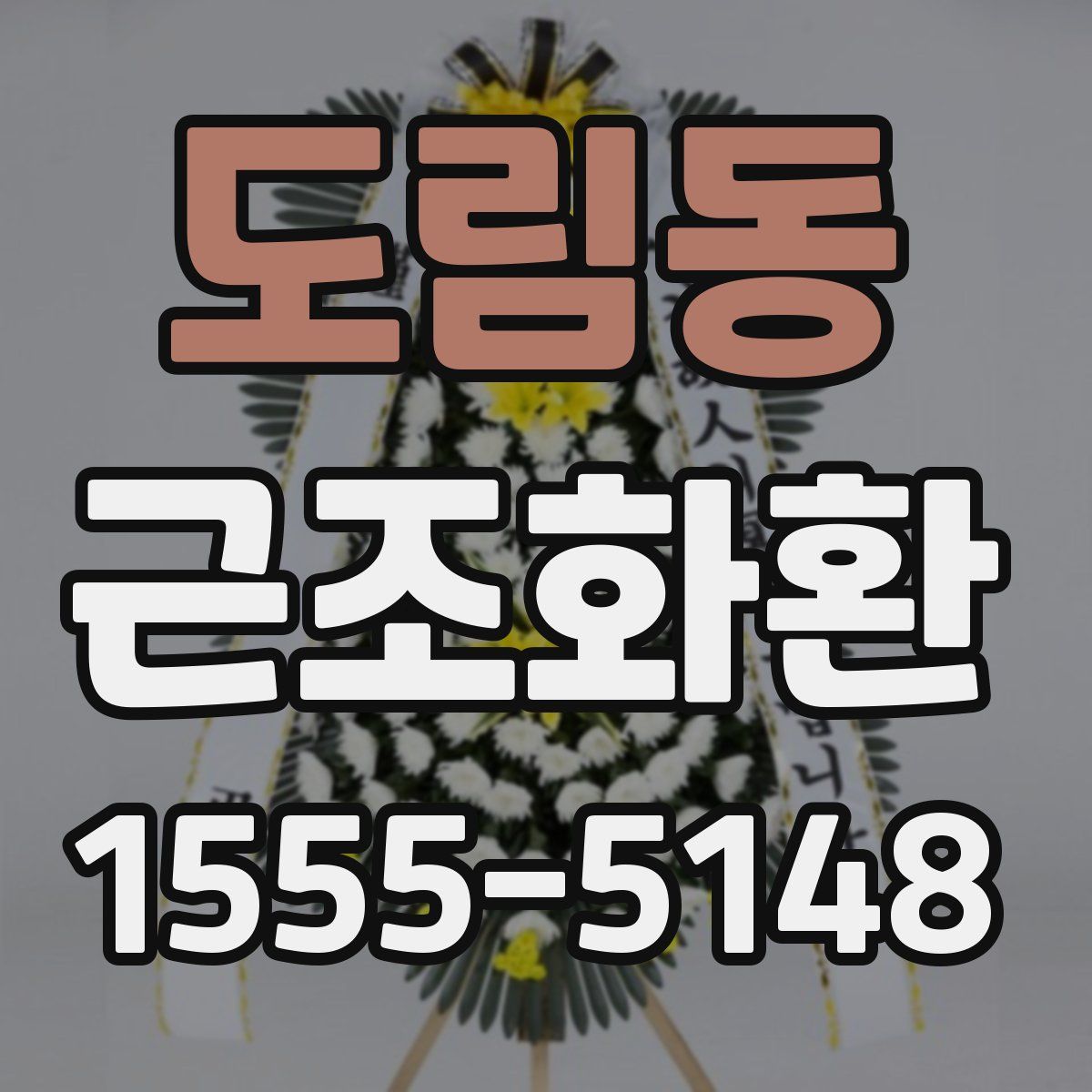 도림동 근조화환