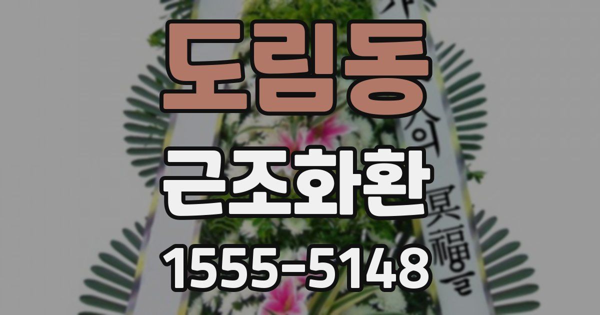 도림동 근조화환