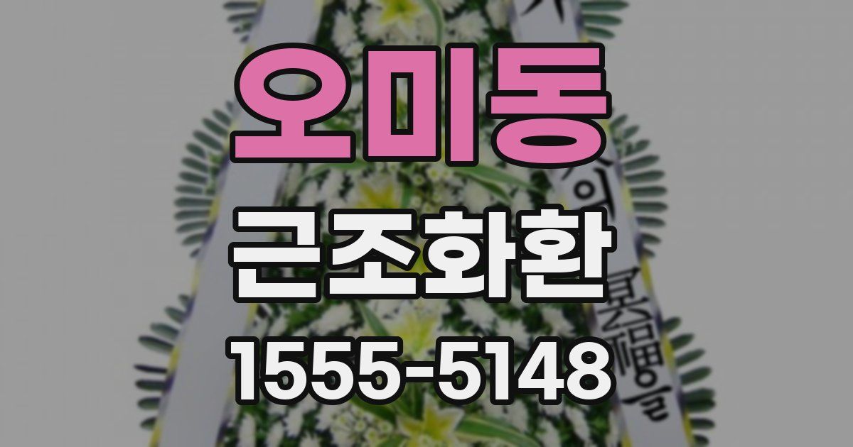 오미동 근조화환