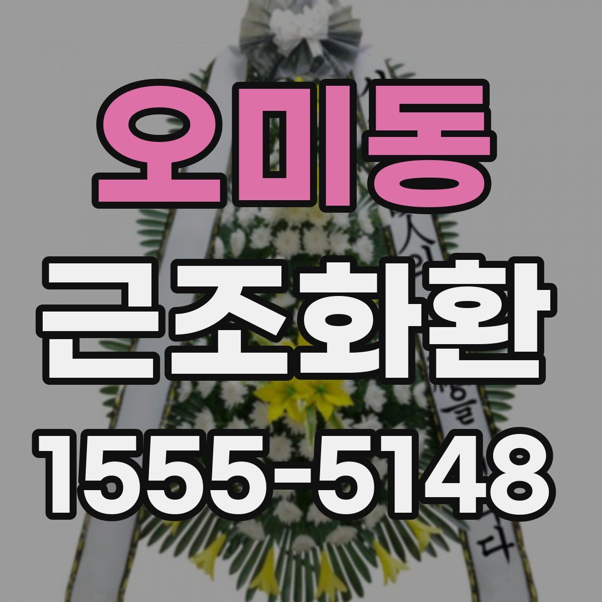 오미동 근조화환