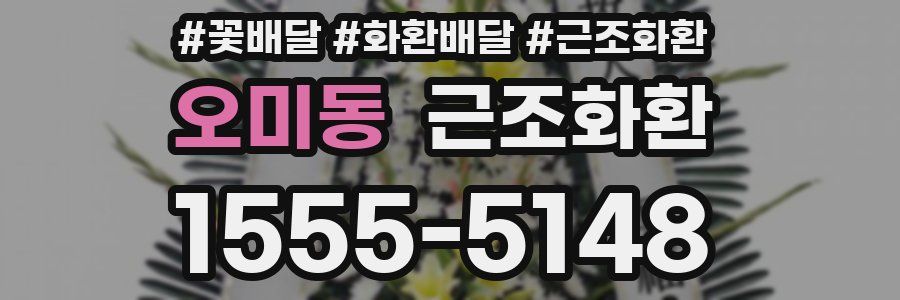 오미동 근조화환