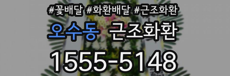 오수동 근조화환