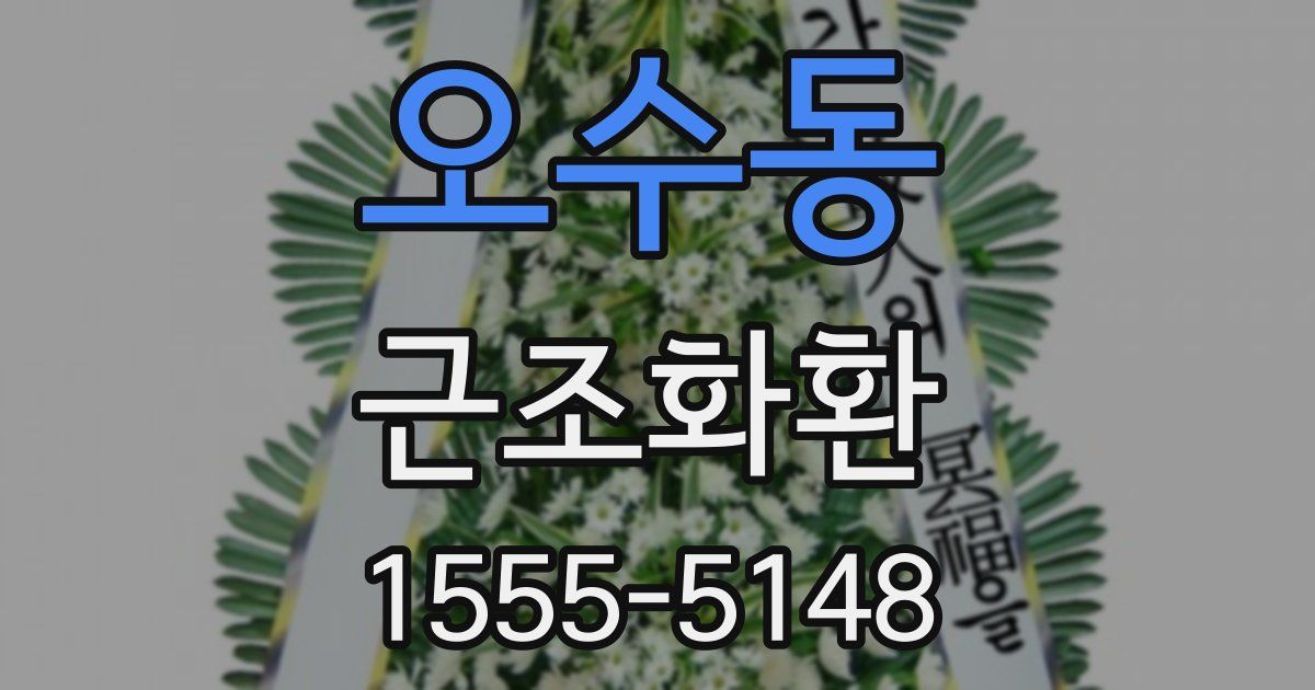 오수동 근조화환