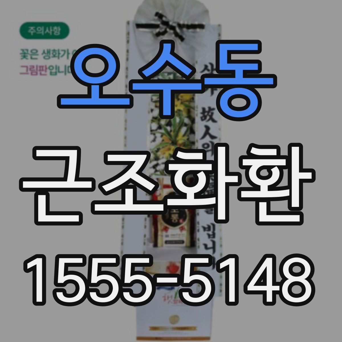 오수동 근조화환